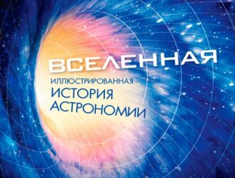 Вселенная. Иллюстрированная история астрономии