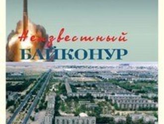 Неизвестный Байконур