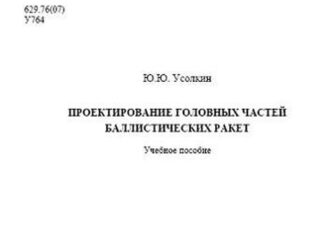 Проектирование головных частей баллистических ракет.