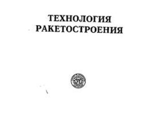 Технология ракетостроения.