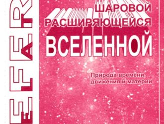 Теория шаровой расширяющейся Вселенной. Природа времени, движения и материи