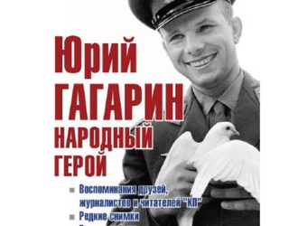 Юрий Гагарин народный герой