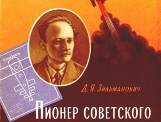 Пионер советского ракетостроения Ф.А.Цандер