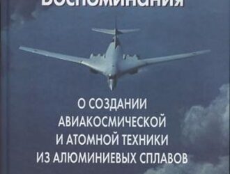 Воспоминания о создании авиакосмической и атомной техники из алюминиевых сплавов.(Изд.-2е)