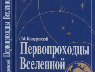Первопроходцы Вселенной: Земля — Космос — Земля.