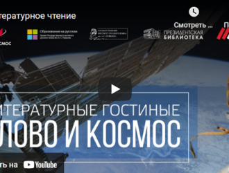 Литературные гостиные «Слово и космос» в прямом эфире с МКС