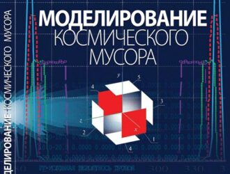 Моделирование космического мусора