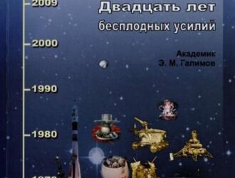 Замыслы и просчеты. Фундаментальные космические исследования в России последнего двадцатилетия. Двадцать лет бесплодных усилий.