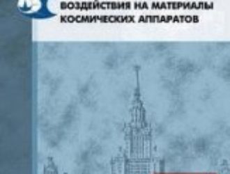 Радиационные воздействия на материалы космических аппаратов