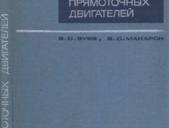 Теория прямоточных и ракетно-прямоточных двигателей