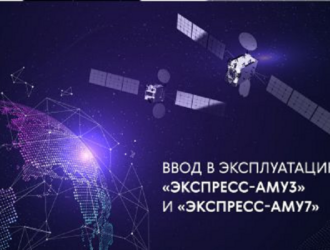 В эксплуатацию введены спутники «Экспресс-АМУ3» и «Экспресс-АМУ7»