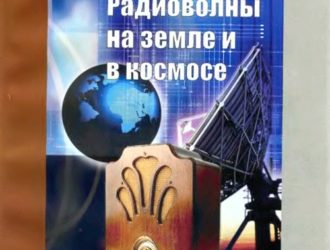 Радиоволны на земле и в космосе