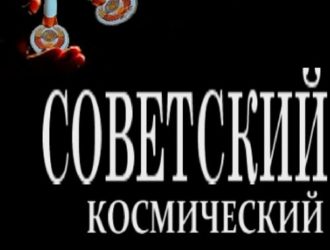 Советский космический блеф