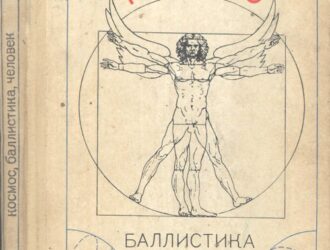 Космос, баллистика, человек