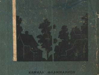 Популярная астрономия. Первое издание