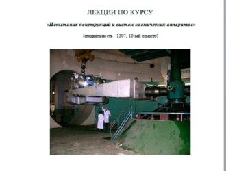 Лекции по курсу «Испытания конструкций и систем космических аппаратов».