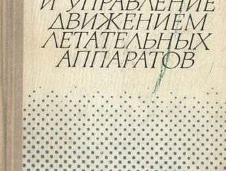 Атмосфера и управление движением летательных аппаратов