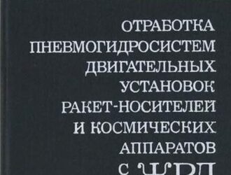 Отработка пневмогидросистем двигательных установок ракет-носителей и космических аппаратов с ЖРД