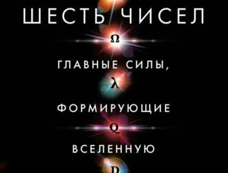 Всего шесть чисел: Главные силы, формирующие Вселенную