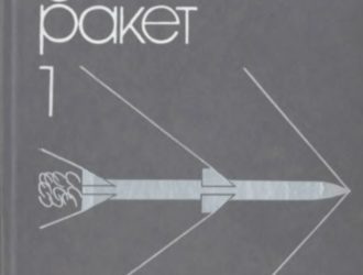 Аэродинамика ракет Tom_1