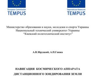 Навигация космического аппарата дистанционного зондирования Земли по съемке земной поверхности учебн. пособ. /