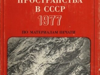 Освоение космического пространства в СССР — 1977