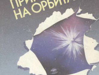 Приключения на орбитах.