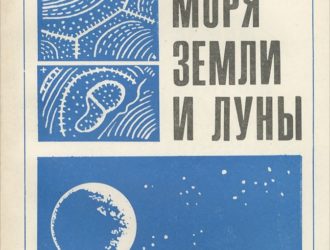 Вулканические моря Земли и Луны