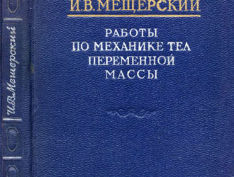 Работы по механике тел переменной массы