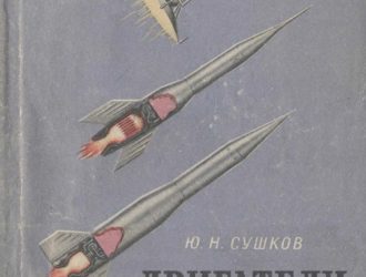 Двигатели космических кораблей
