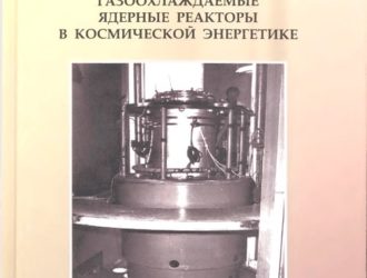 Высокотемпературные газоохлаждаемые ядерные реакторы в космической  энергетике.