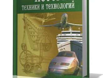 История техники и технологий