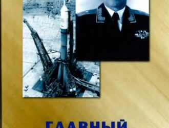 Главный строитель Байконура