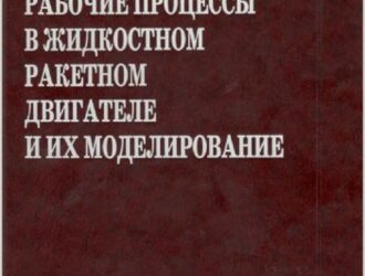 Рабочие процессы в жидкостном ракетном двигателе и их моделирование