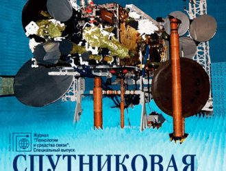 Спутниковая связь и вещание — Cпецвыпуск 2014
