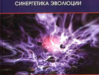 Хаос и космос. Синергетика эволюции