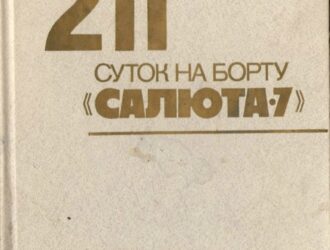 211 суток на борту «Салюта-7»