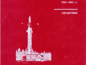 Российское ракетное оружие 1943-1993 г.г. Справочник