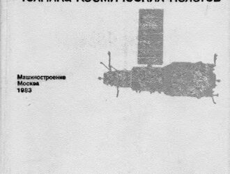 Техника космических полетов