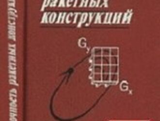 Прочность ракетных конструкций