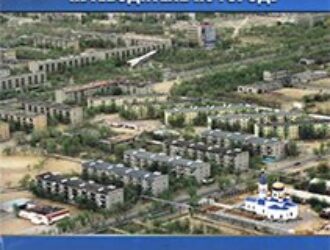 Байконур: путеводитель по городу 3-е дополненное и исправленное издание