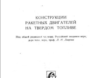 Конструкции ракетных двигателей на твердом топливе.