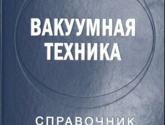Вакуумная техника: Справочник 3-е издание