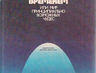 Наперегонки со временем