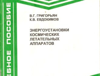 Энергоустановки космических летательных аппаратов