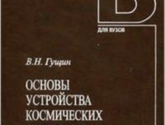 Основы устройства космических аппаратов