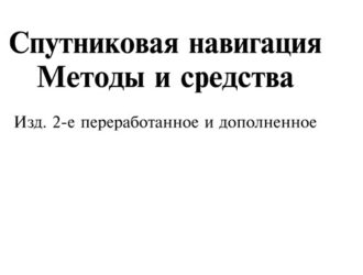Спутниковая навигация. Методы и средства. 2-е издание