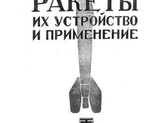 Ракеты, их устройство и применение