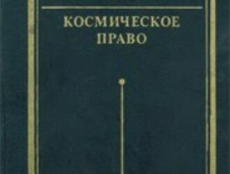 Космическое право