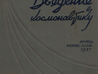 Введение в космонавтику